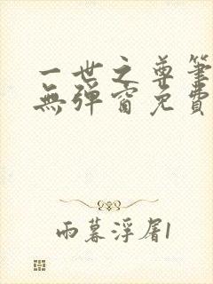 一世之尊笔趣阁无弹窗免费全文