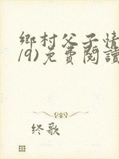 乡村父子情(1/9)免费阅读小说封面