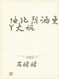 他比烈酒更撩BY大婉封面