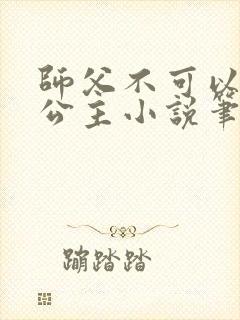 师父不可以灵犀公主小说笔趣阁无弹窗