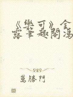 《乐可》金银花露笔趣阁冯家父子
