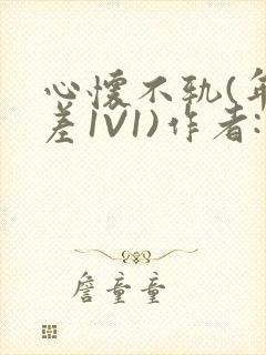 心怀不轨(年龄差1V1)作者:款冬