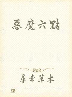 恶魔六点