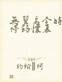 无翼乌令时间暂停的怀表封面