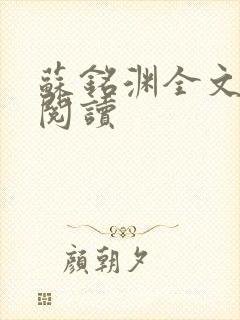苏铭渊全文免费阅读