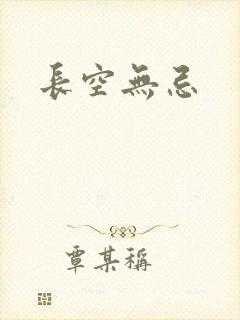 长空无忌