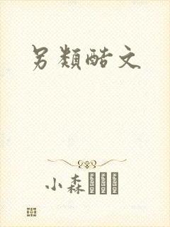 另类酷文封面