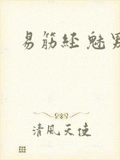 易筋经 魅男