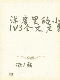 洋房里的小草莓1V3全文免费