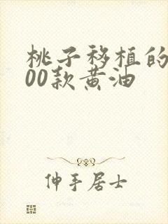 桃子移植的1000款黄油