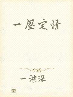 一压定情