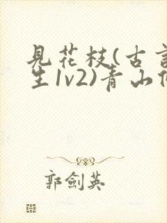 见花枝(古言重生1v2)青山候我小说