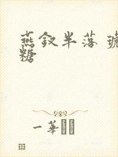 燕钗半落 琥珀糖