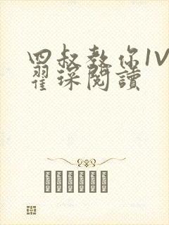 四叔教你1V2翟琛阅读