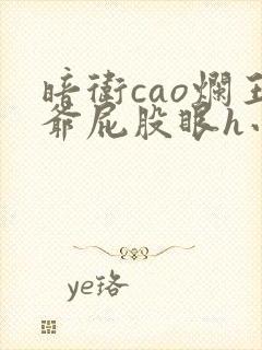 暗卫cao烂王爷屁股眼h小说