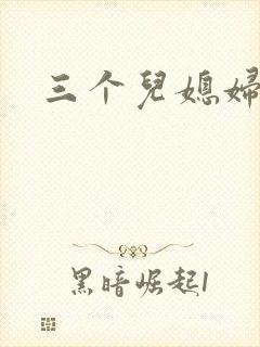 三个儿媳妇
