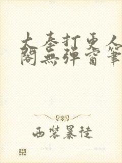 大奉打更人笔趣阁无弹窗笔趣阁