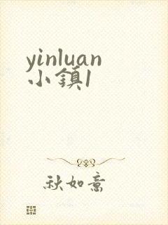 yinluan小镇1封面