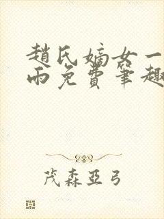 赵氏嫡女一蓑烟雨免费笔趣完整版小说封面