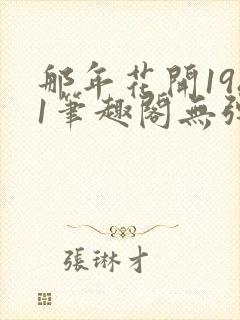 那年花开1981笔趣阁无弹窗封面