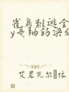 雀鸟难逃金笼by戛纳的梁红