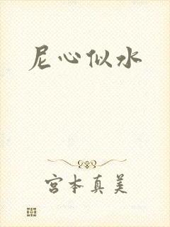 尼心似水