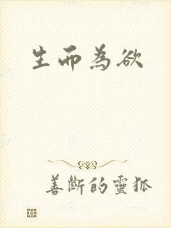 生而为欲