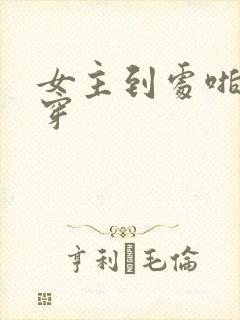 女主到处啪的快穿
