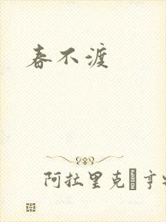 春不渡封面