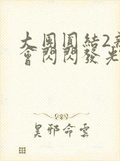 大团圆结2亲情会闪闪发光作文