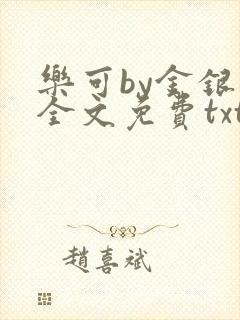 乐可by金银花全文免费txt封面