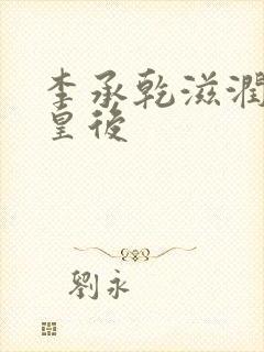 李承乾滋润长孙皇后
