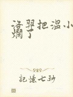 洛羿把温小辉做烂了