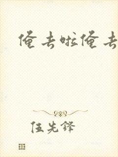 俺去啦俺去也