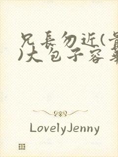 兄长勿近(骨科)大包子容华