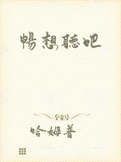 畅想听吧