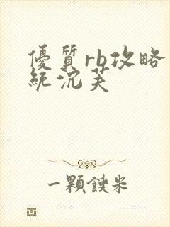优质rb攻略系统沉芙封面