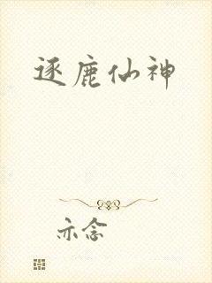 逐鹿仙神