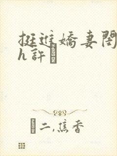 挺进娇妻闺蜜高h许訫