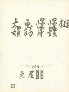 大龟慢慢挺进吴娟的身体