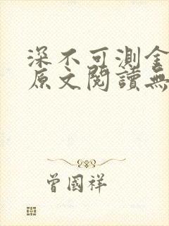 深不可测金银花原文阅读无弹窗