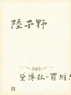 陆子野