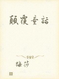 颠覆童话
