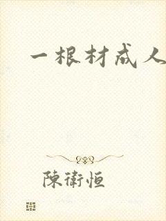 一根材成人封面