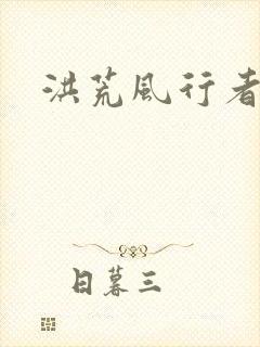 洪荒风行者