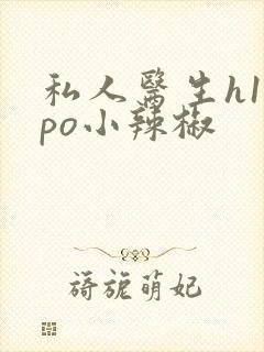 私人医生h1高po小辣椒封面