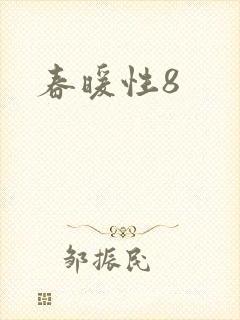 春暖性8封面