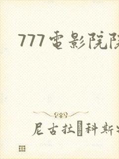 777电影院院