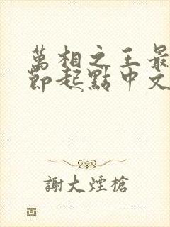 万相之王最新章节起点中文网