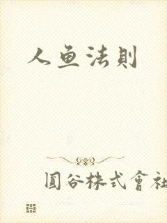 人鱼法则